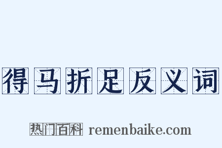 得马折足反义词是什么意思的图片